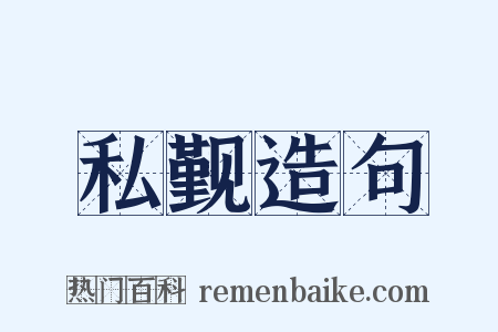 私觐造句是什么意思的图片